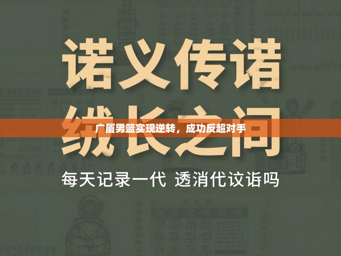 广厦男篮实现逆转，成功反超对手