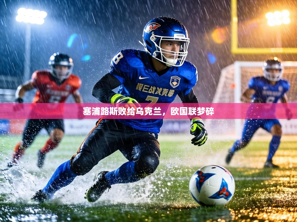 塞浦路斯败给乌克兰，欧国联梦碎  第2张