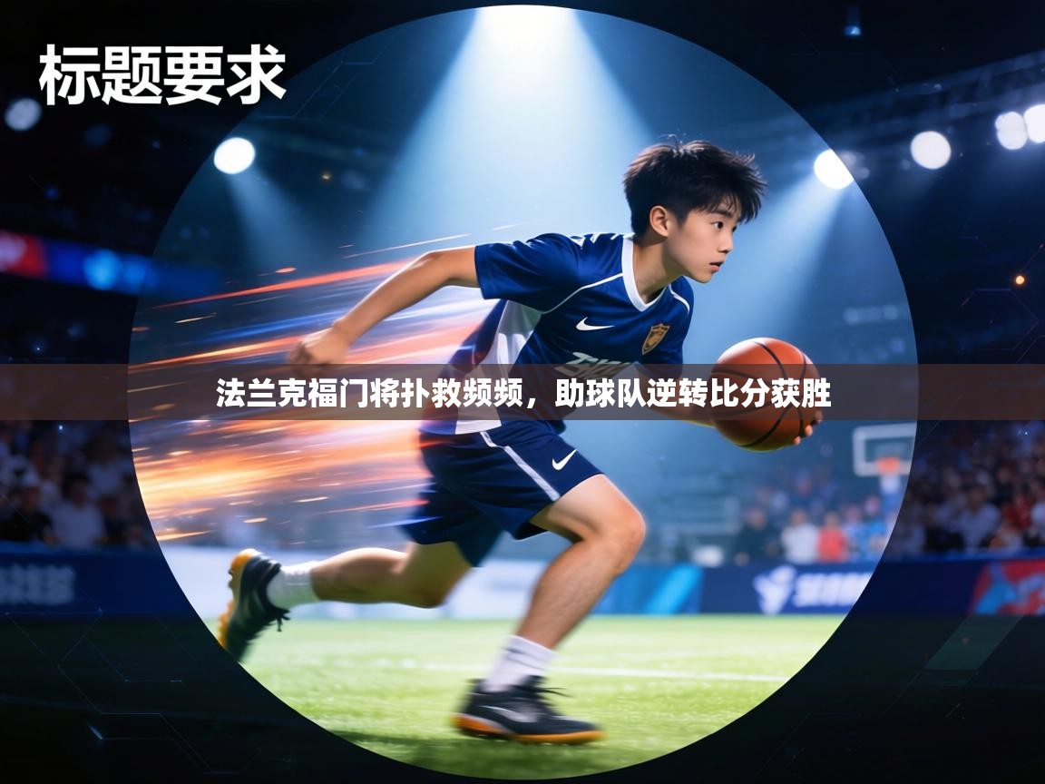 法兰克福门将扑救频频，助球队逆转比分获胜