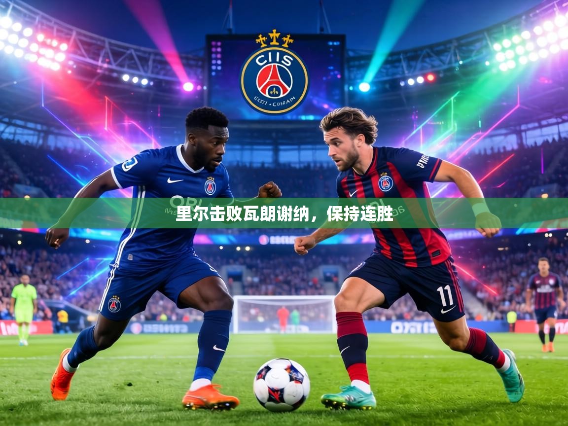 里尔击败瓦朗谢纳，保持连胜  第1张