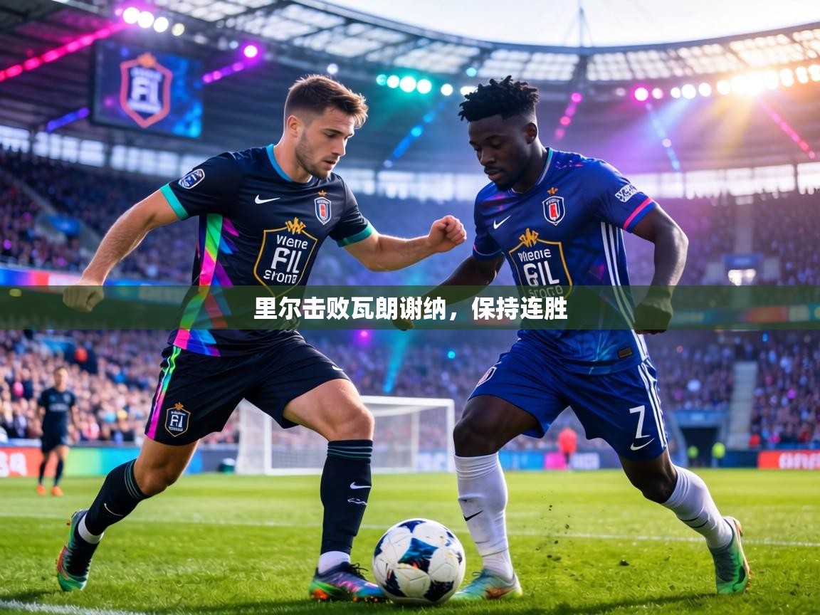 里尔击败瓦朗谢纳，保持连胜  第2张