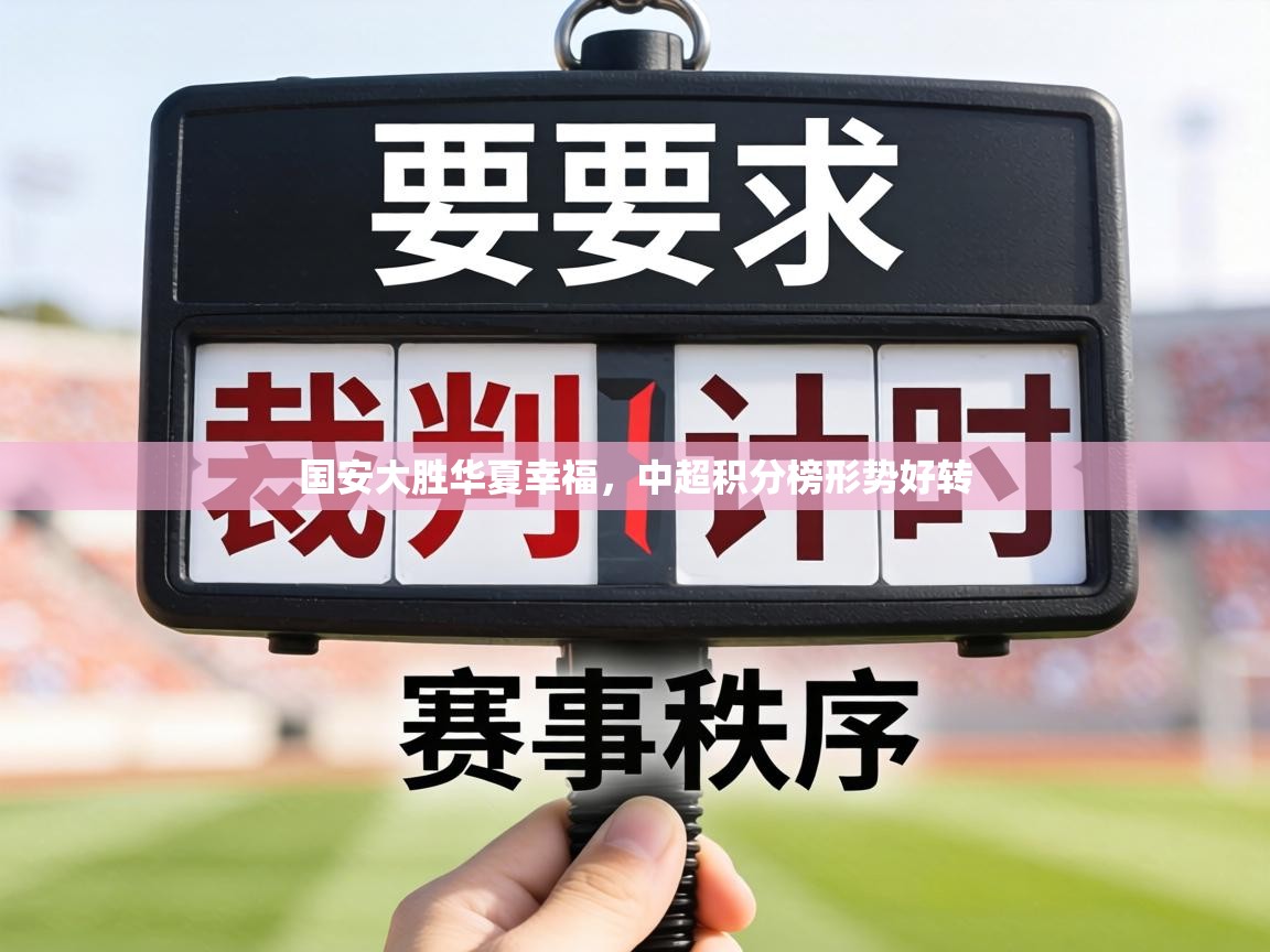 国安大胜华夏幸福，中超积分榜形势好转  第1张