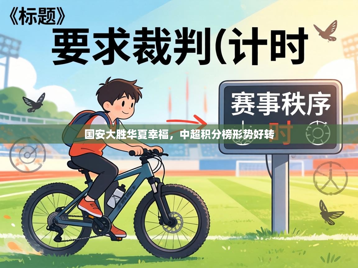 国安大胜华夏幸福，中超积分榜形势好转  第2张