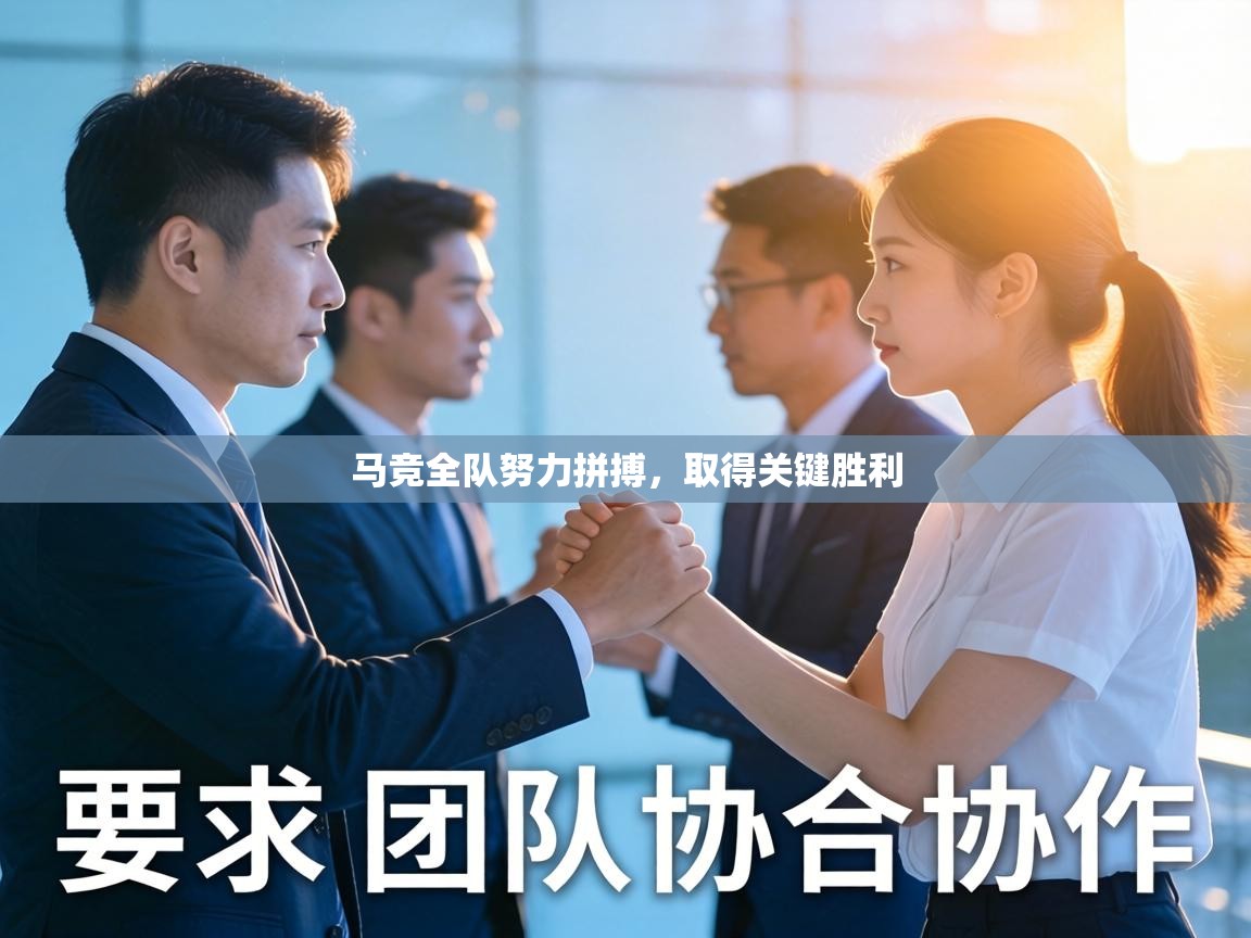 马竞全队努力拼搏，取得关键胜利  第1张
