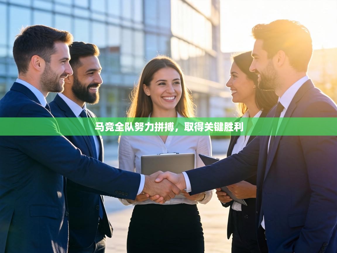 马竞全队努力拼搏，取得关键胜利  第2张