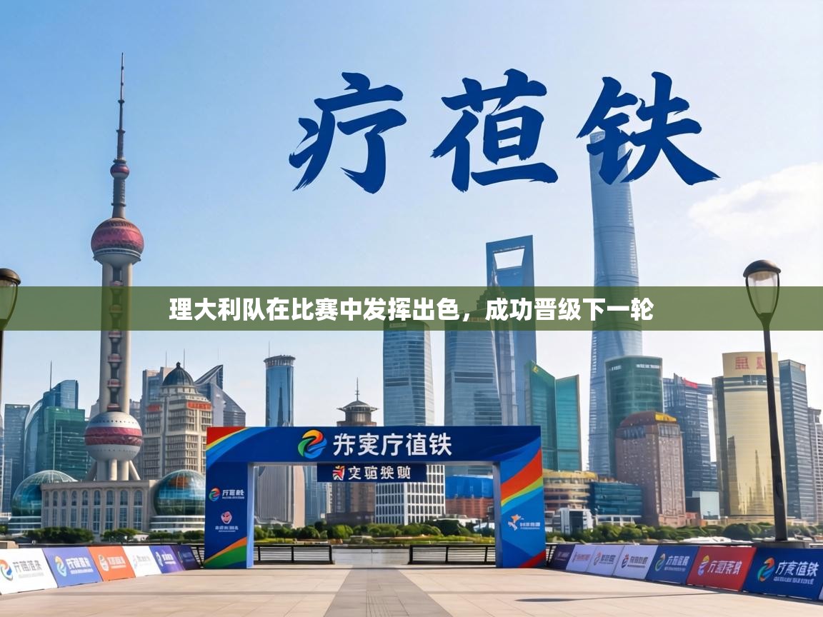 理大利队在比赛中发挥出色，成功晋级下一轮
