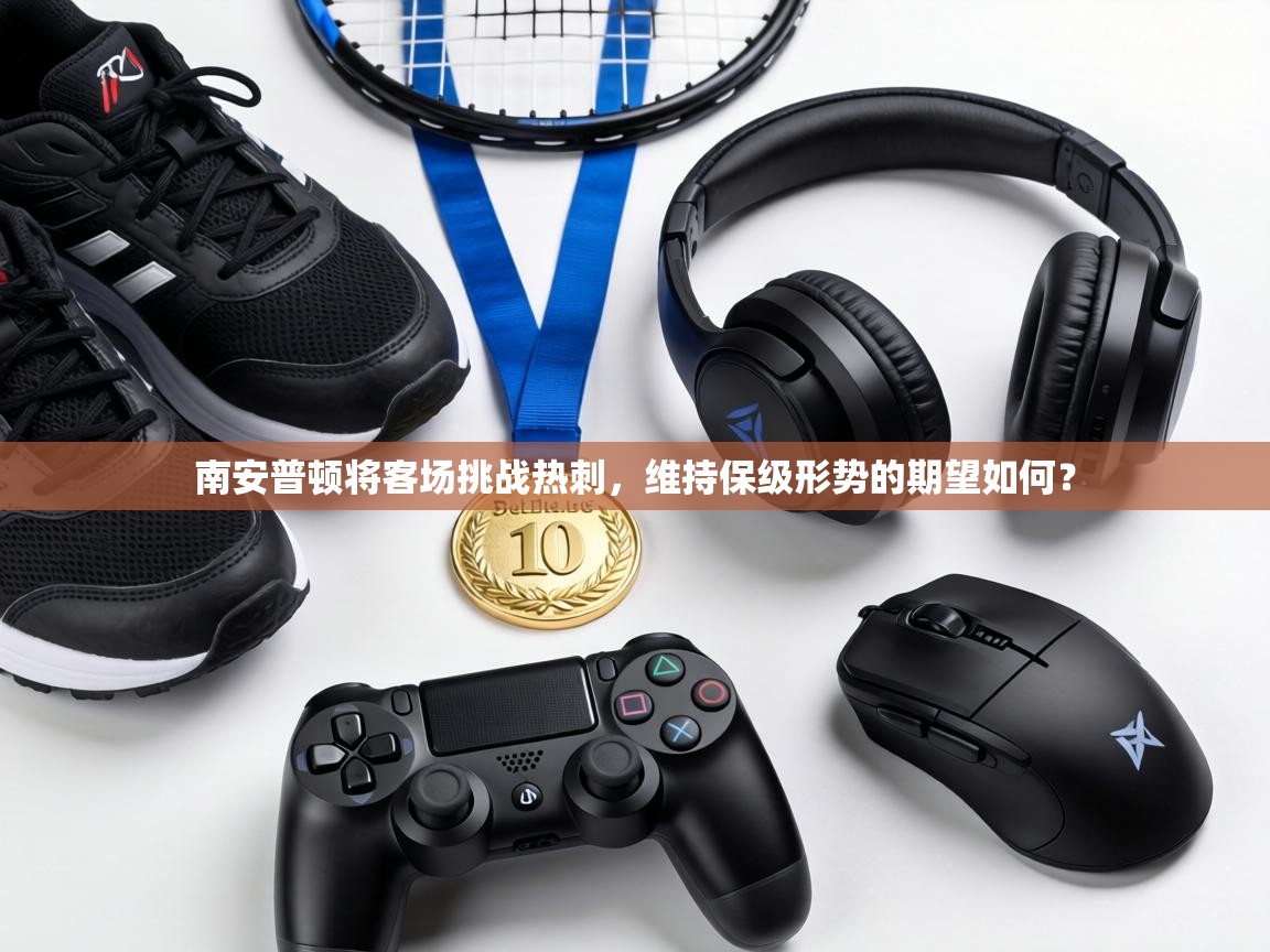 南安普顿将客场挑战热刺，维持保级形势的期望如何？  第2张