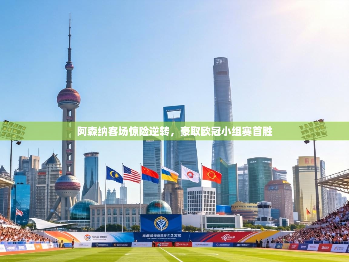 阿森纳客场惊险逆转,豪取欧冠小组赛首胜 第1张