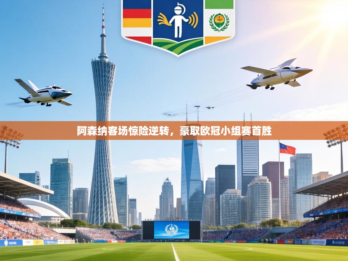 阿森纳客场惊险逆转,豪取欧冠小组赛首胜 第2张