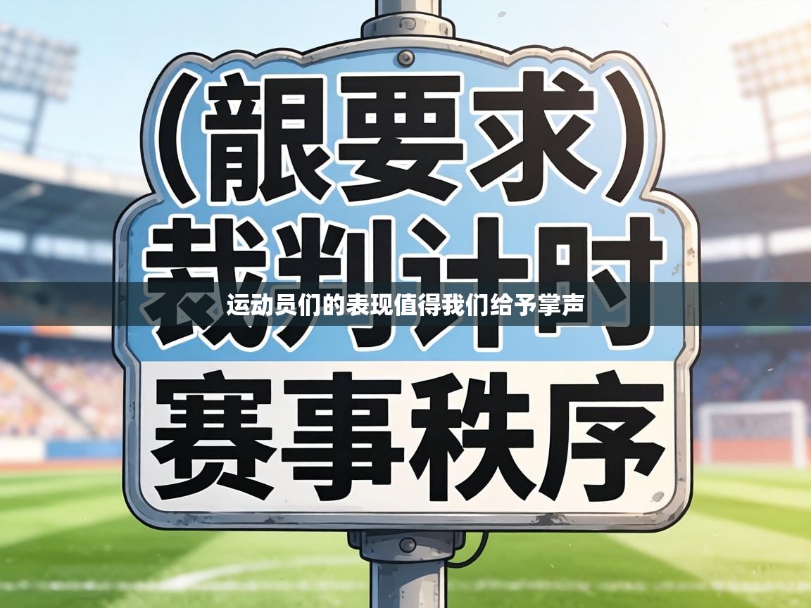 运动员们的表现值得我们给予掌声  第1张