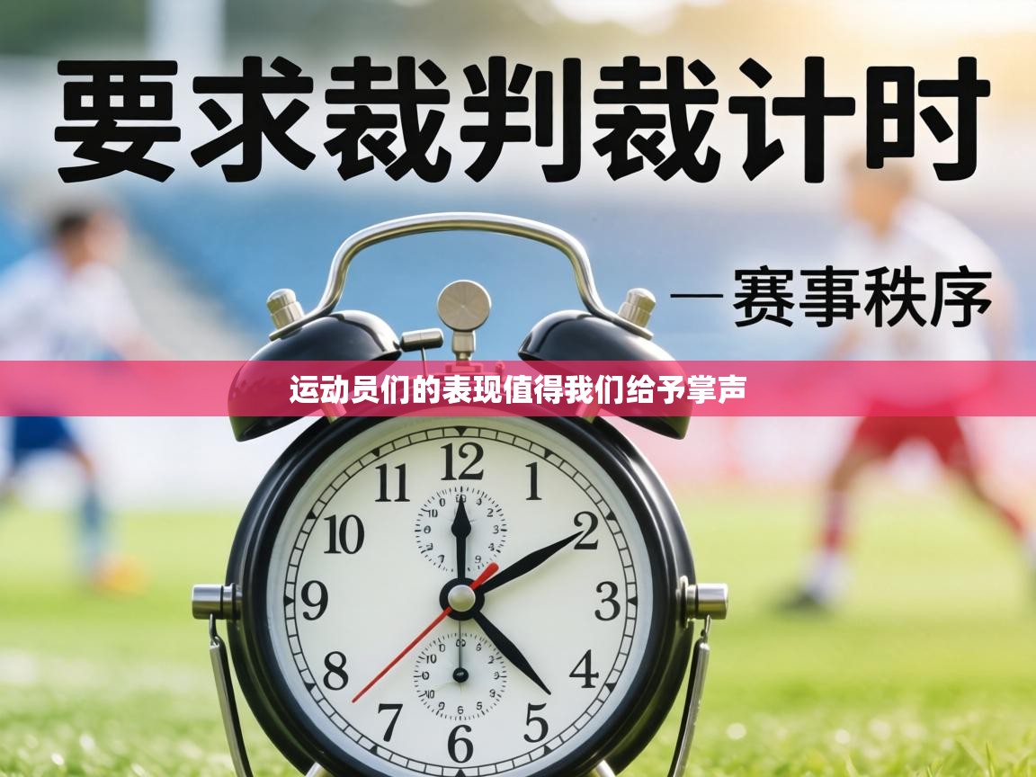 运动员们的表现值得我们给予掌声  第2张