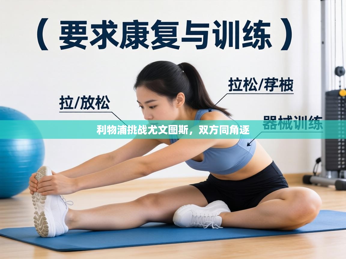 利物浦挑战尤文图斯，双方同角逐