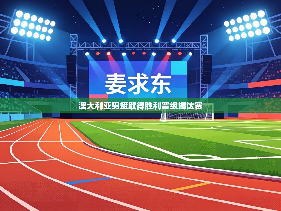 澳大利亚男篮取得胜利晋级淘汰赛 第1张