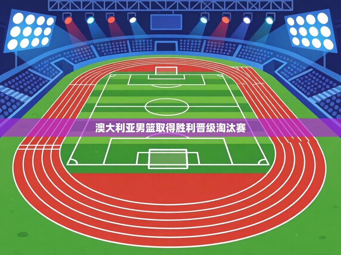 澳大利亚男篮取得胜利晋级淘汰赛 第2张