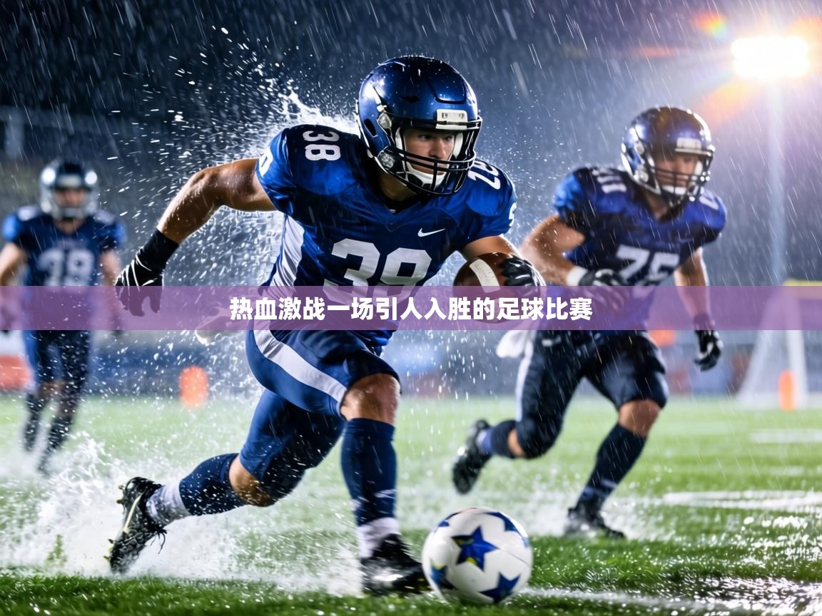热血激战一场引人入胜的足球比赛 第1张