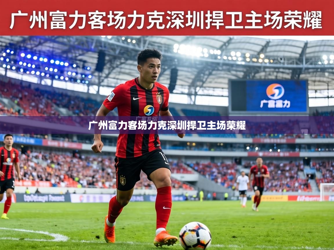 广州富力客场力克深圳捍卫主场荣耀 第1张