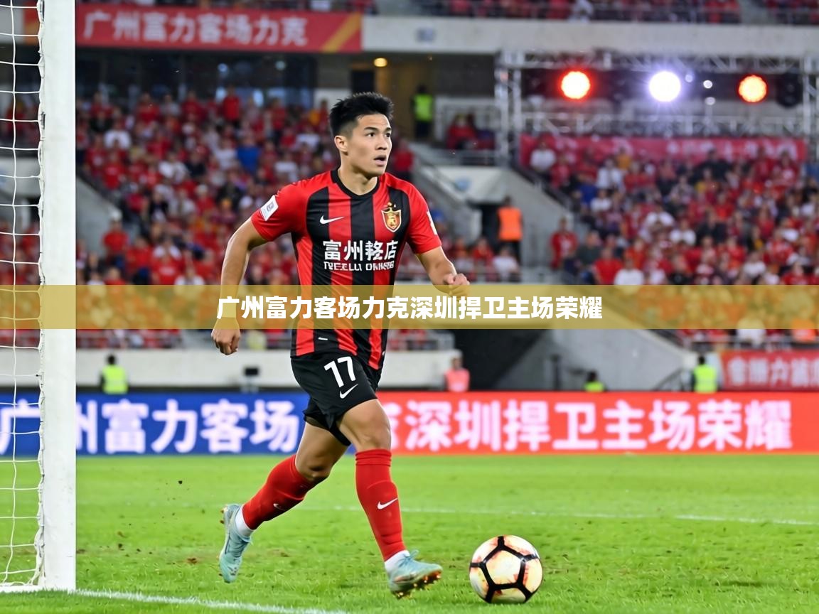 广州富力客场力克深圳捍卫主场荣耀 第2张
