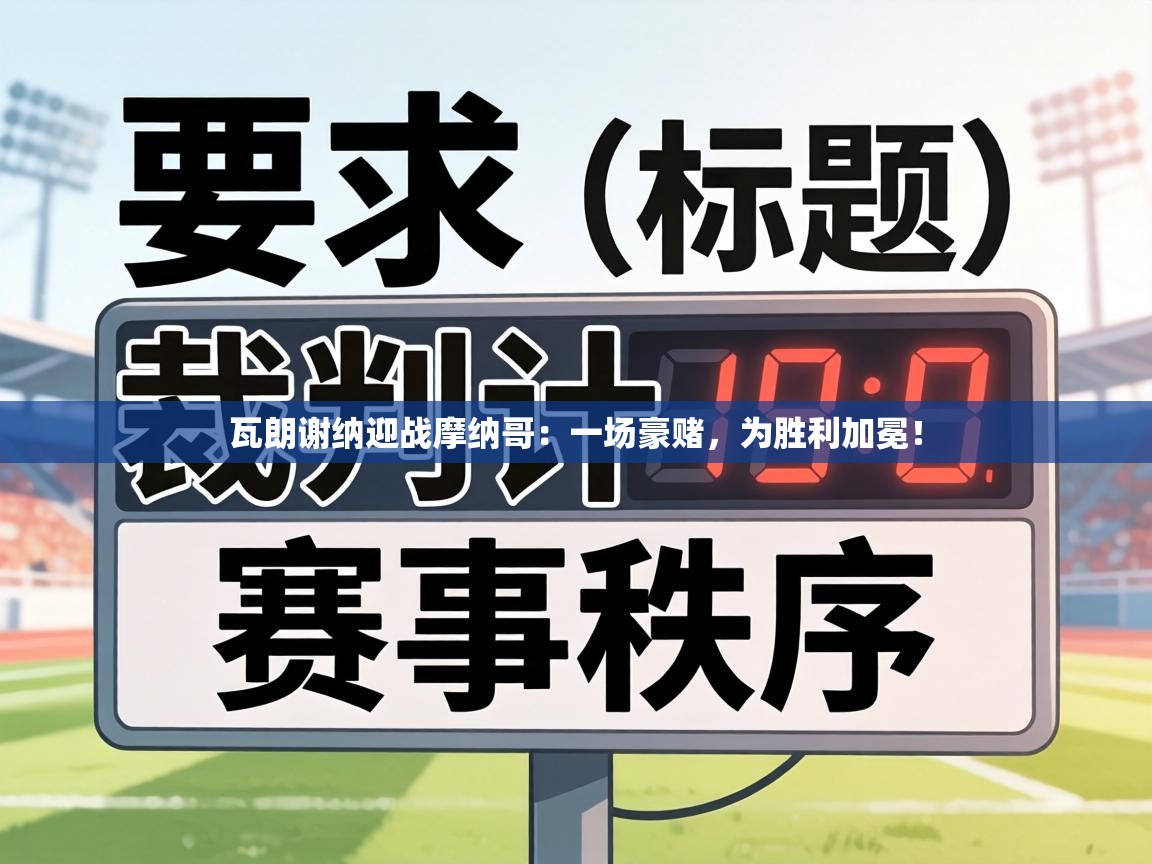 瓦朗谢纳迎战摩纳哥：一场豪赌，为胜利加冕！