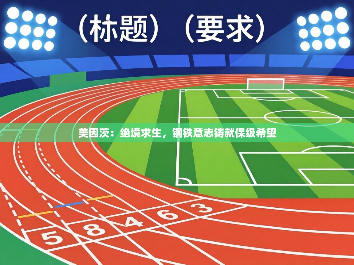 美因茨:绝境求生,钢铁意志铸就保级希望 第2张