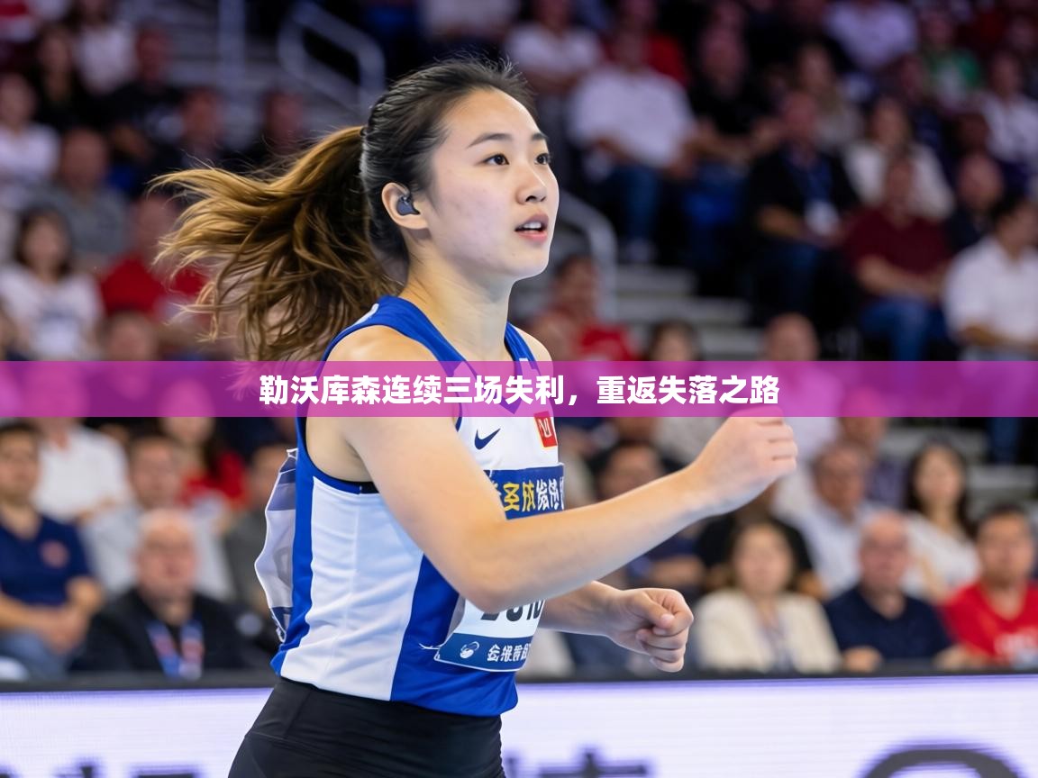 勒沃库森连续三场失利，重返失落之路  第2张