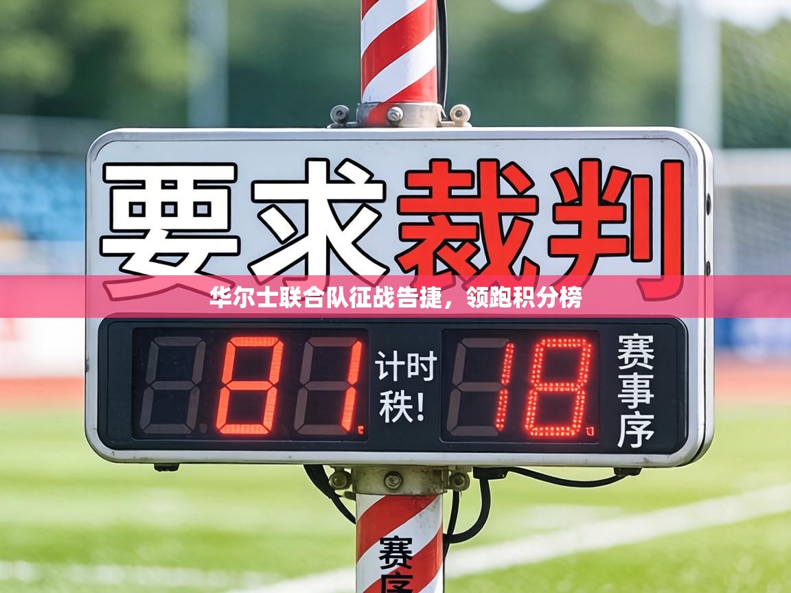 华尔士联合队征战告捷，领跑积分榜