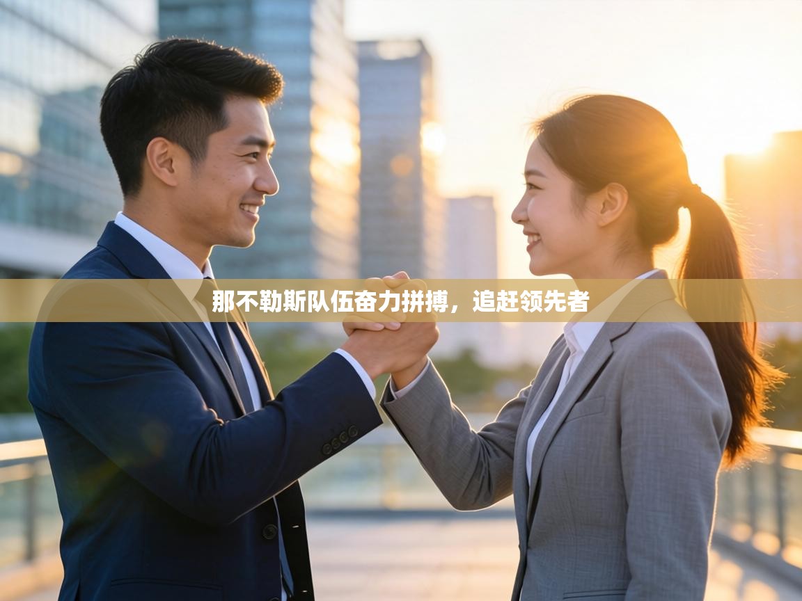 那不勒斯队伍奋力拼搏，追赶领先者