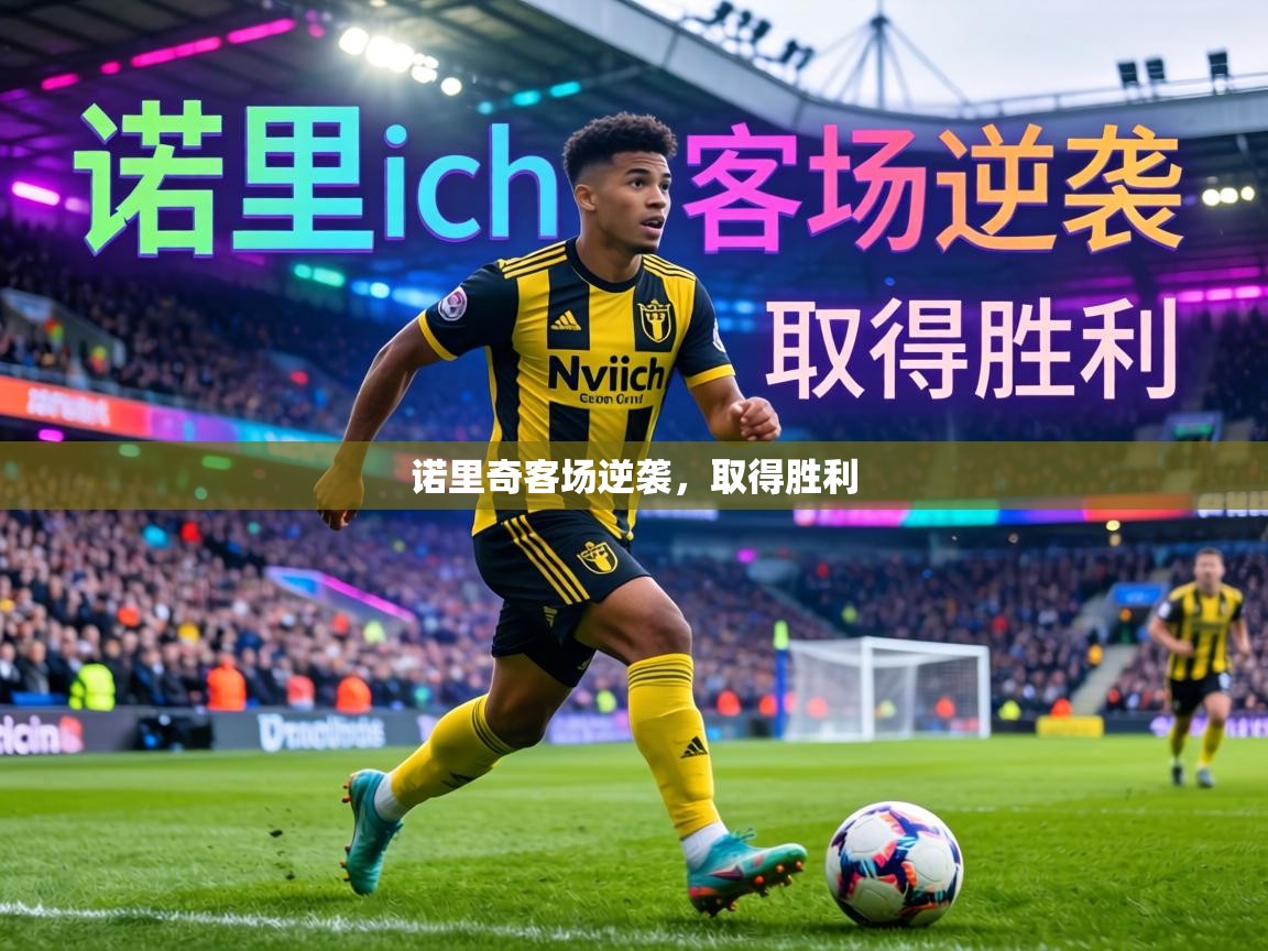 诺里奇客场逆袭,取得胜利 第1张