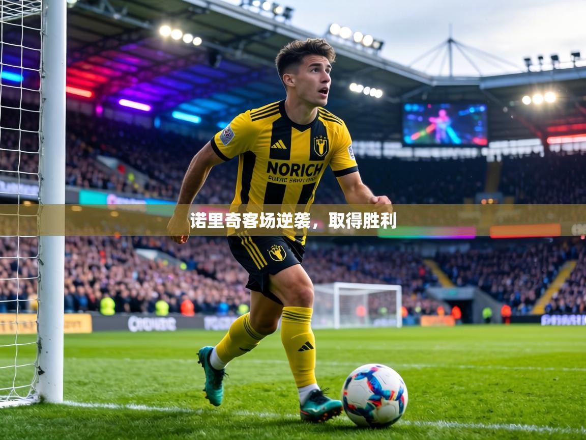 诺里奇客场逆袭,取得胜利 第2张