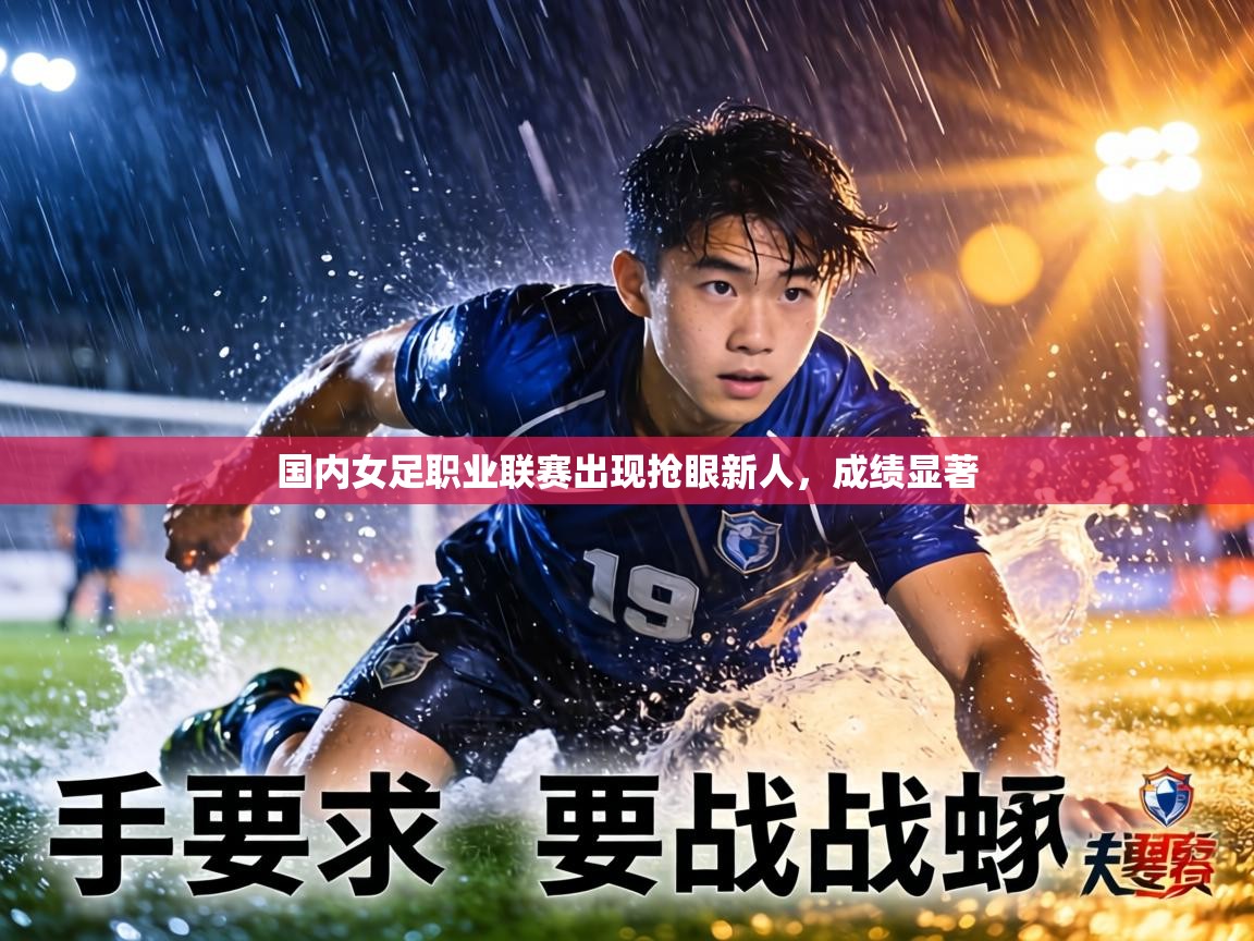 国内女足职业联赛出现抢眼新人，成绩显著  第1张