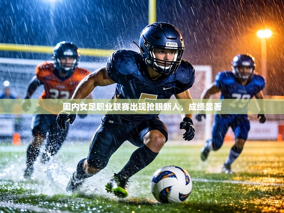国内女足职业联赛出现抢眼新人，成绩显著  第2张
