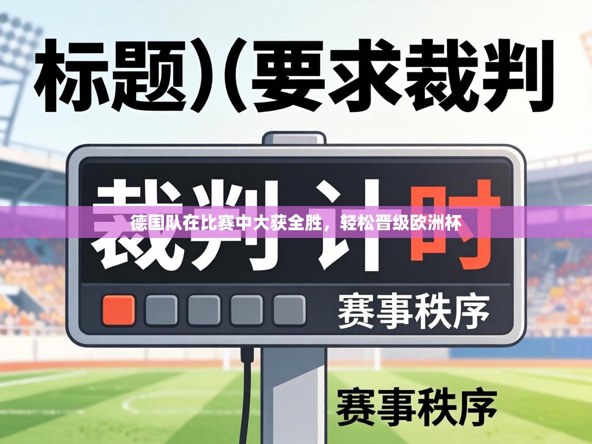 德国队在比赛中大获全胜,轻松晋级欧洲杯 第1张