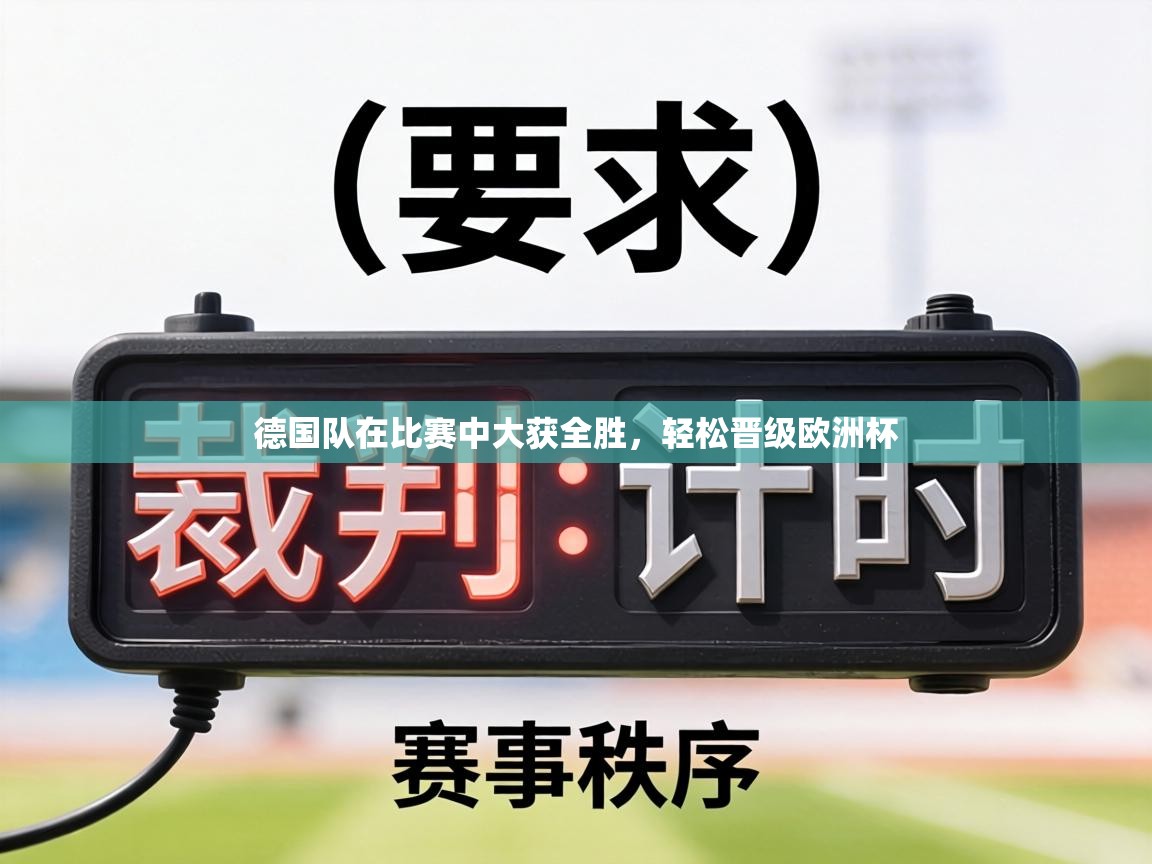 德国队在比赛中大获全胜,轻松晋级欧洲杯 第2张