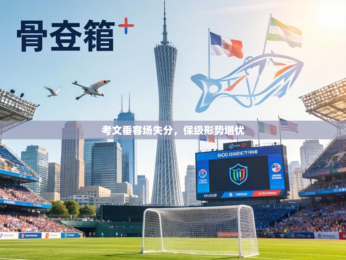 考文垂客场失分，保级形势堪忧