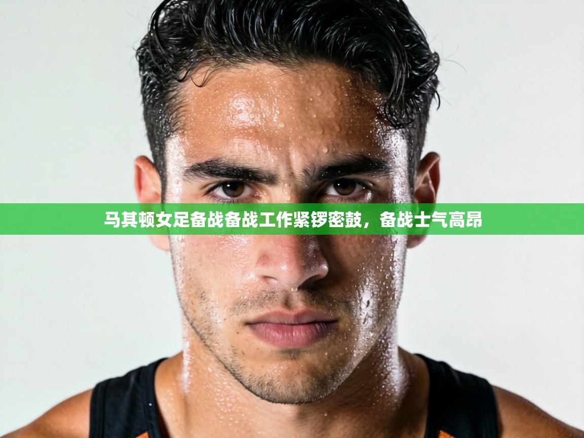 马其顿女足备战备战工作紧锣密鼓，备战士气高昂  第1张