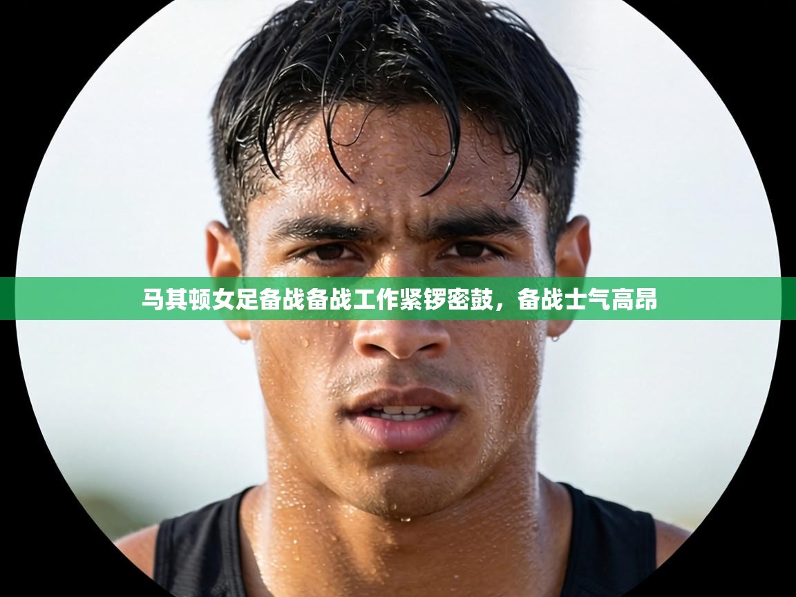 马其顿女足备战备战工作紧锣密鼓，备战士气高昂  第2张