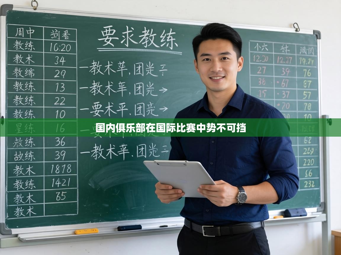 国内俱乐部在国际比赛中势不可挡 第1张