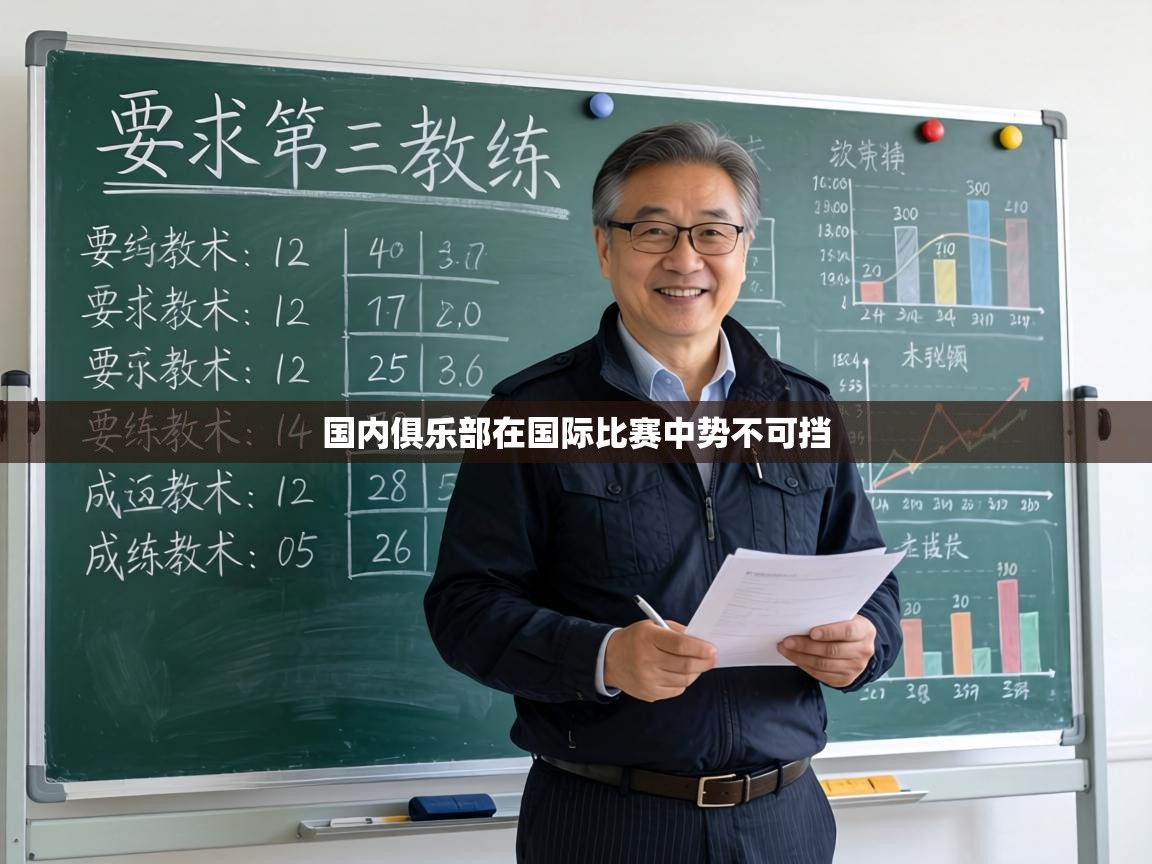 国内俱乐部在国际比赛中势不可挡 第2张