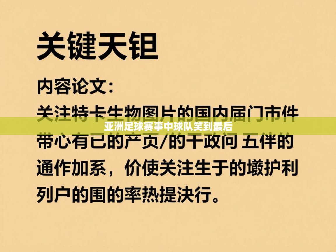 亚洲足球赛事中球队笑到最后  第1张