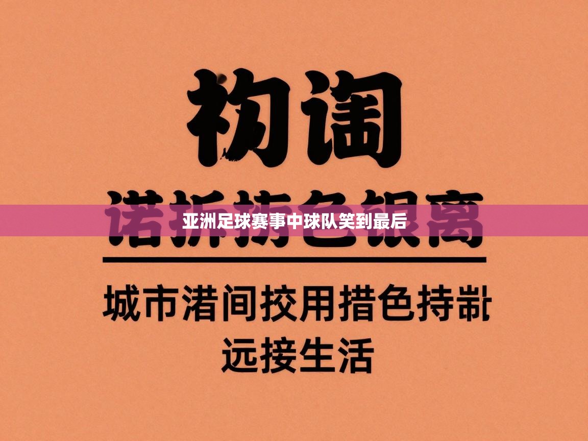 亚洲足球赛事中球队笑到最后  第2张