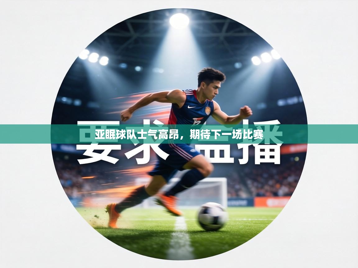 亚眠球队士气高昂，期待下一场比赛  第1张