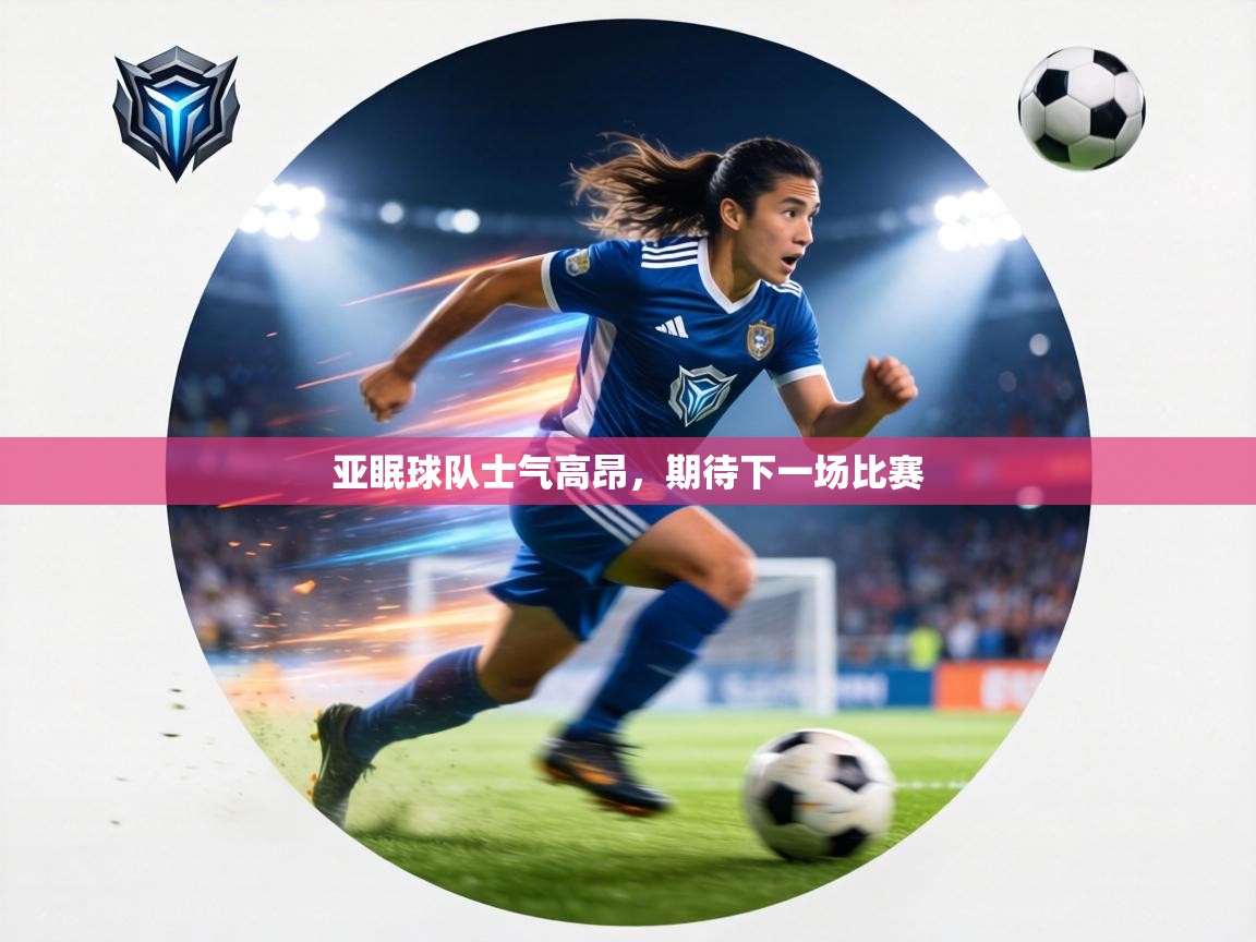 亚眠球队士气高昂，期待下一场比赛  第2张