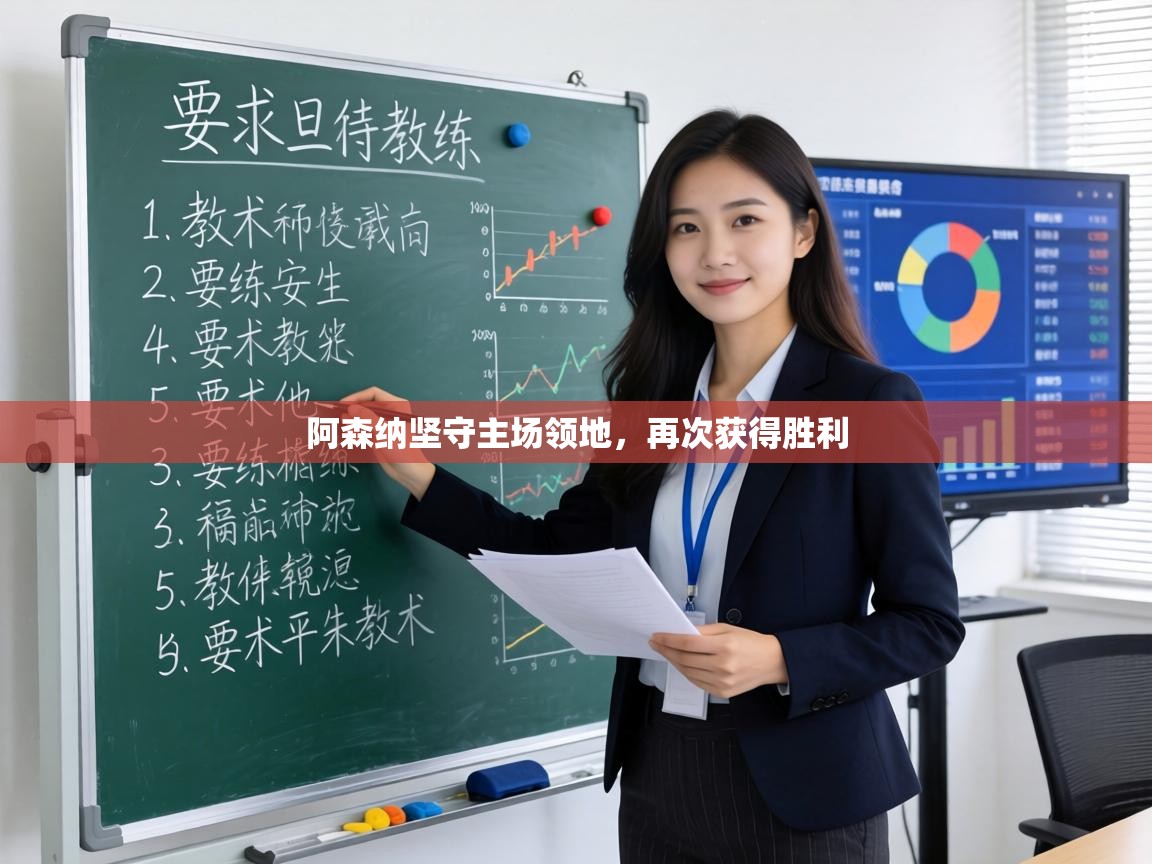 阿森纳坚守主场领地，再次获得胜利  第1张