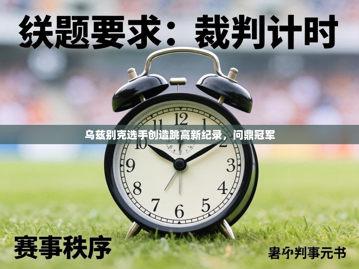 乌兹别克选手创造跳高新纪录，问鼎冠军  第1张